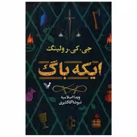 کتاب ایکه باگ اثر جی کی رولینگ