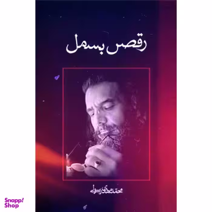 رقص بسمل