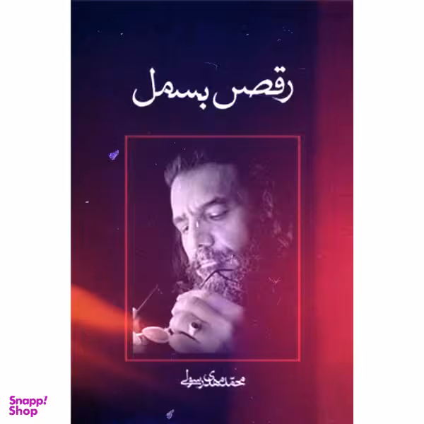 رقص بسمل