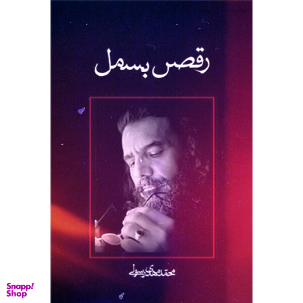 رقص بسمل