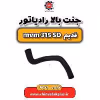 جنت بالا رادیاتور ام وی ام 315 صندوقدار قدیم