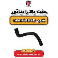 جنت بالا رادیاتور ام وی ام 315 صندوقدار قدیم