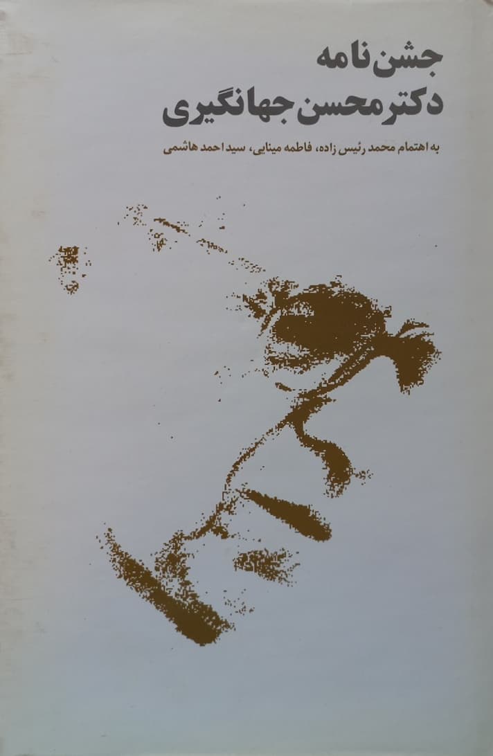 جشن نامه دکتر محسن جهانگیری