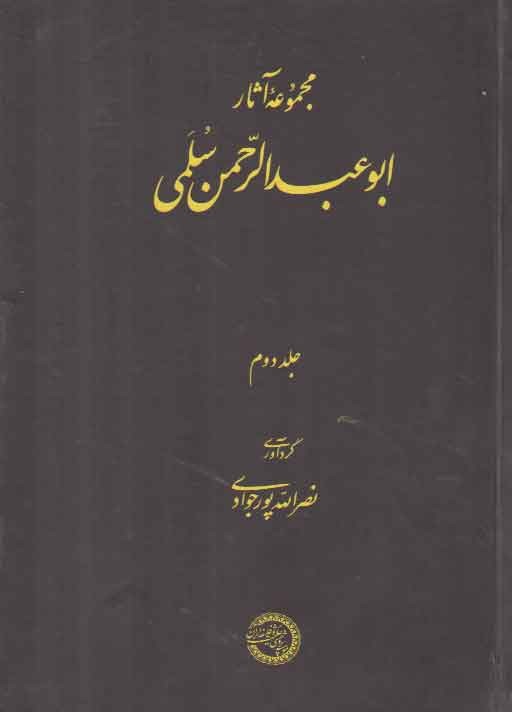 خرید کتاب مجموعه آثار ابوعبدالرحمن سلمی (جلد 2) — کتابسرای طه