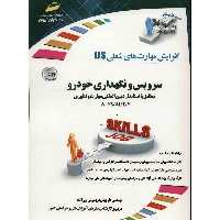 کتاب سرویس و نگهداری خودرو اثر داریوش فریدونی برزآباد
