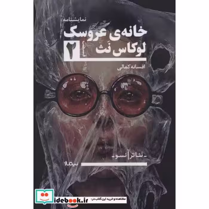 کتاب خانه ی عروسک 2 تئاتر آنسو