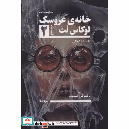 کتاب خانه ی عروسک 2 تئاتر آنسو