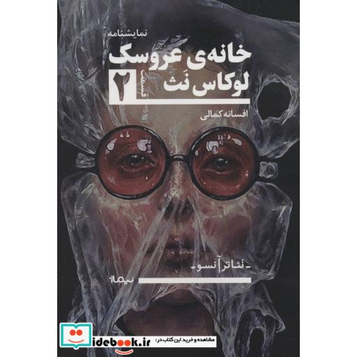 کتاب خانه ی عروسک 2 تئاتر آنسو
