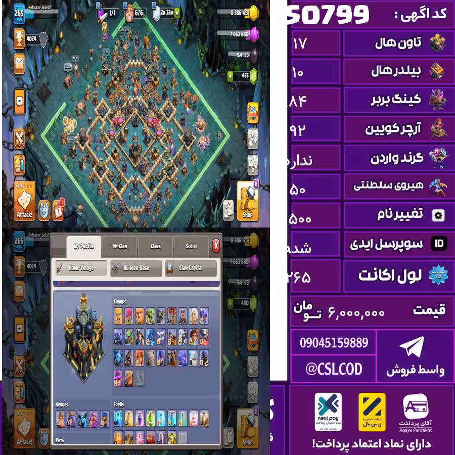 اکانت کلش لول 265 تاون 17 لول 84 کویین 92 واردن  رویال چمپیون 50 شاهزاده مینیون 70 تغییرنام 1500 کد 50799