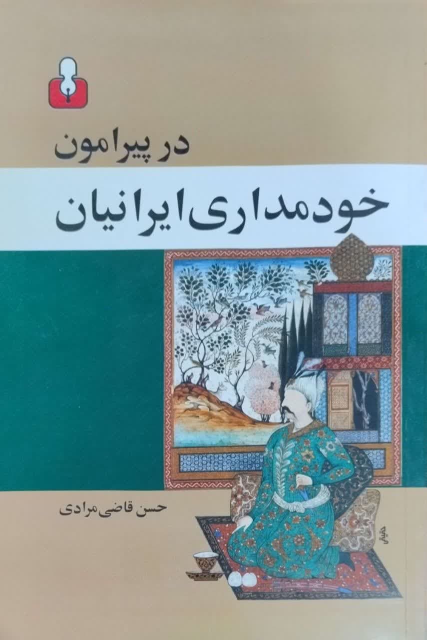 در پیرامون خودمداری ایرانیان نوشته حسن قاضی مرادی