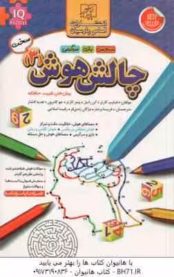 چالش هوش 3 : سطح سخت ( کارتر – راسل – کارتر – کامرون – افشار – بردبار – زندی فر – اسلامی )