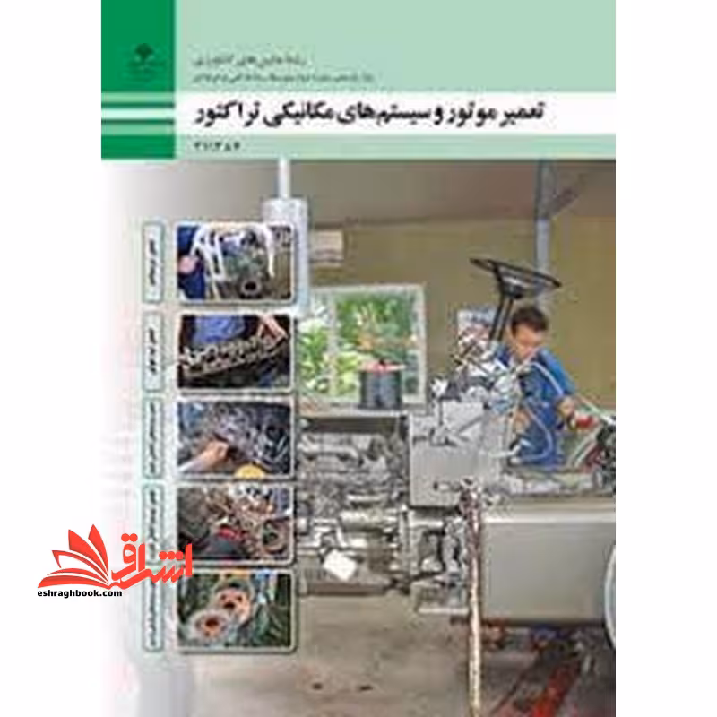 *پرینت سیاه و سفید* حیطه تخصصی آزمون استخدامی آموزش و پرورش عنوان شغل حیطه تخصصی هنرآموز ماشین های کشاورزی شایستگی های فنی کارگاهی ماشین های کشاورزی تعمیر موتور و سیستم های مکانیکی تراکتور - فروشگاه کتاب اشراق