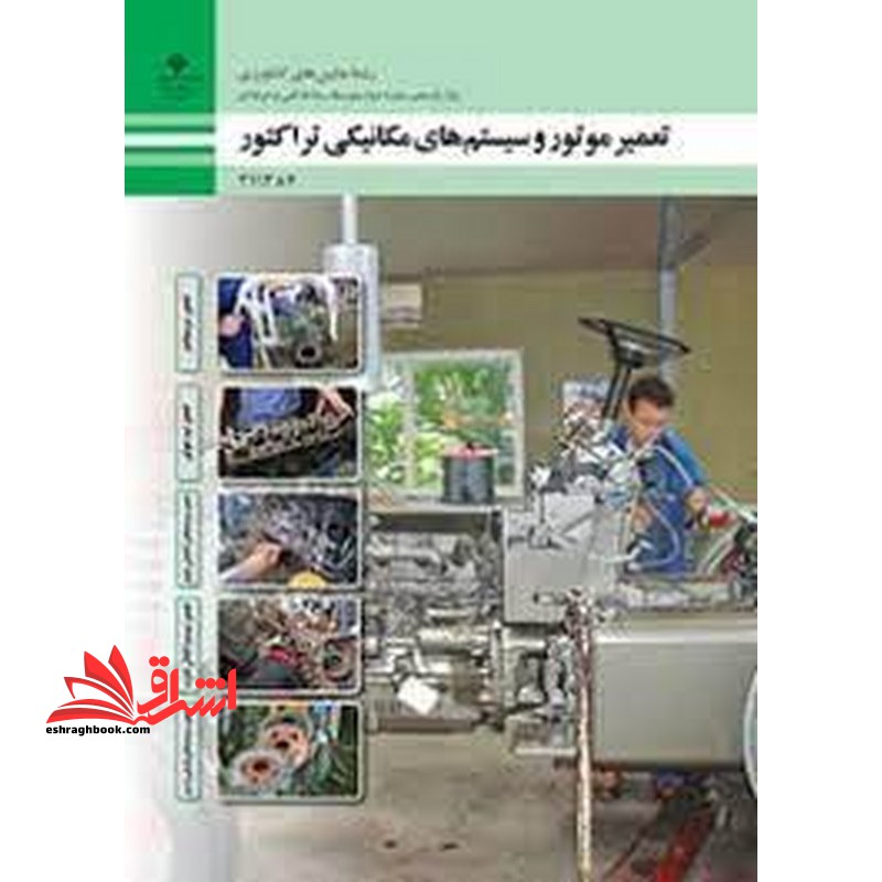 *پرینت سیاه و سفید* حیطه تخصصی آزمون استخدامی آموزش و پرورش عنوان شغل حیطه تخصصی هنرآموز ماشین های کشاورزی شایستگی های فنی کارگاهی ماشین های کشاورزی تعمیر موتور و سیستم های مکانیکی تراکتور - فروشگاه کتاب اشراق