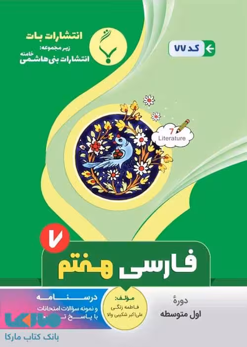 فارسی هفتم بنی هاشمی