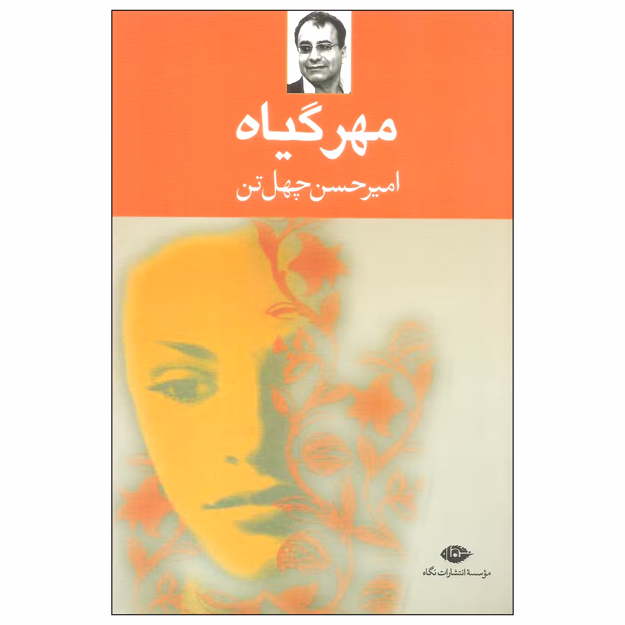کتاب مهرگیاه اثر امیرحسین چهل تن نشر نگاه