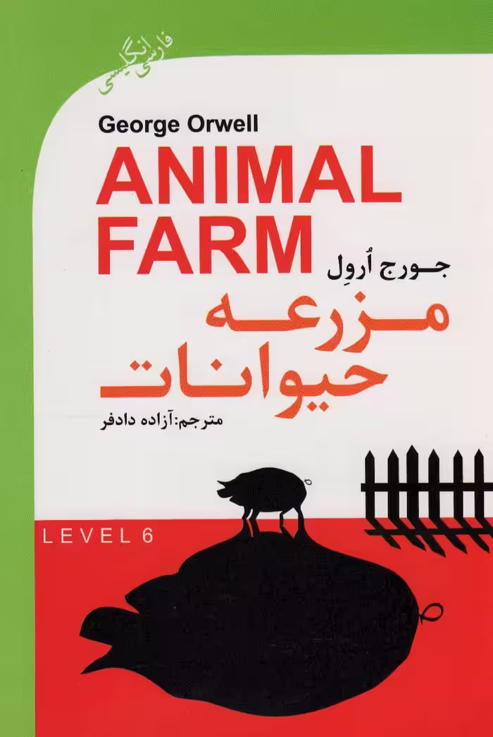 مزرعه حیوانات (ANIMAL FARM)،ادونس 6 (2زبانه) - ناشربوک | خرید آنلاین کتاب