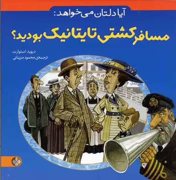 آیا دلتان می‌خواهد 8: مسافر کشی تایتانیک بودید؟