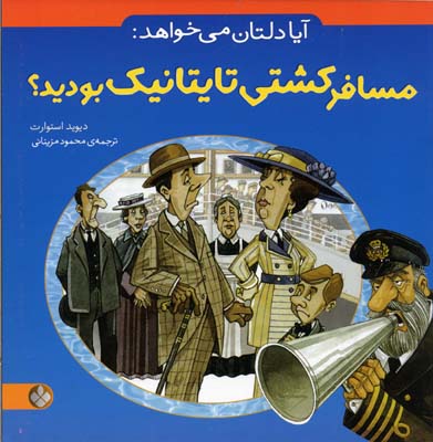آیا دلتان میخواهد 8: مسافر کشی تایتانیک بودید؟