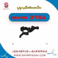 سگ دست عقب چپ ام وی ام 315s