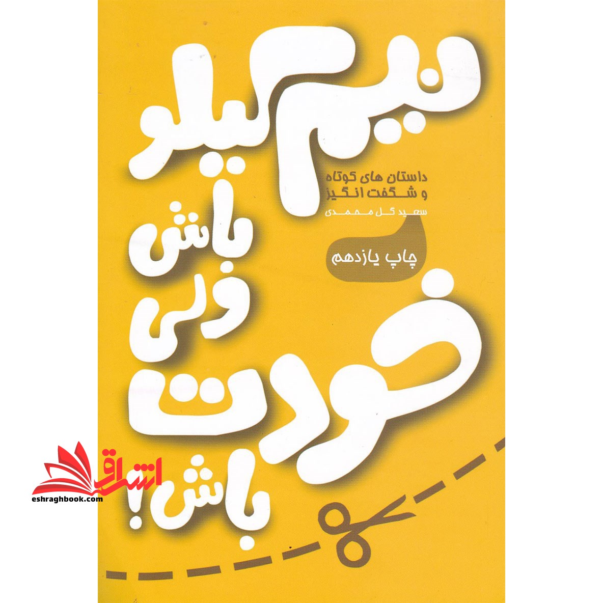 نیم کیلو باش ولی خودت باش!: اثری دلپذیر و الهام بخش، برای آنان که میخواهند به زبانی ساده به مفاهیمی بلند و عمیق دست یابند! - فروشگاه کتاب اشراق
