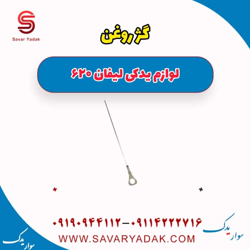 گیج روغن لیفان 620