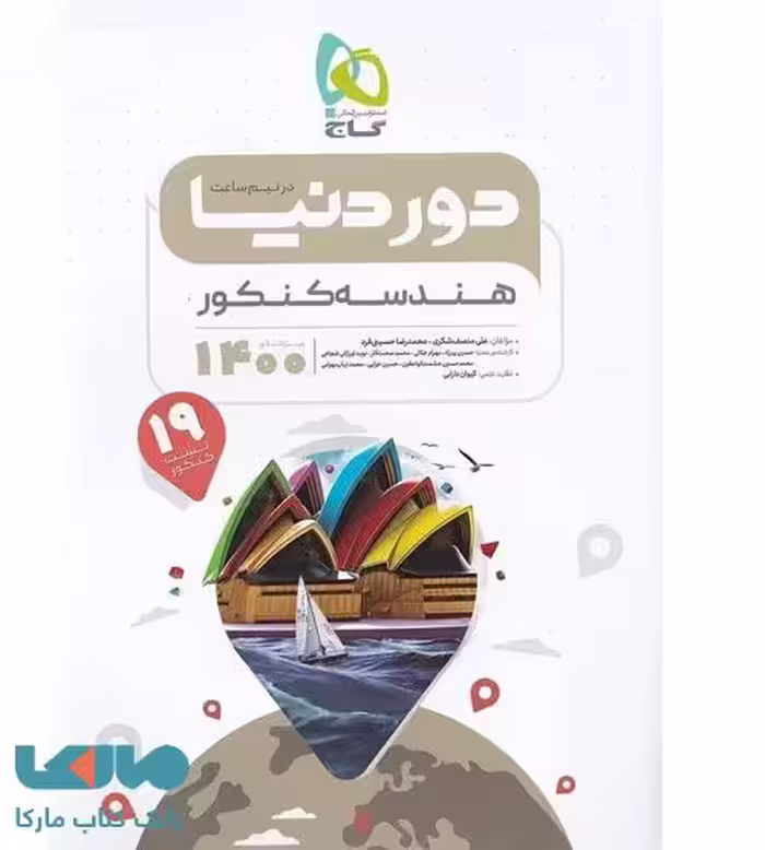 هندسه جامع کنکور سری دور دنیا در نیم ساعت گاج