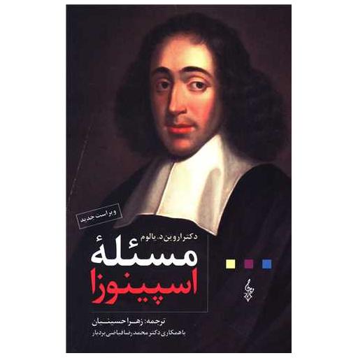 کتاب مسئله اسپینوزا اثر اروین یالوم