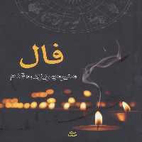 فال - ناشربوک | خرید آنلاین کتاب