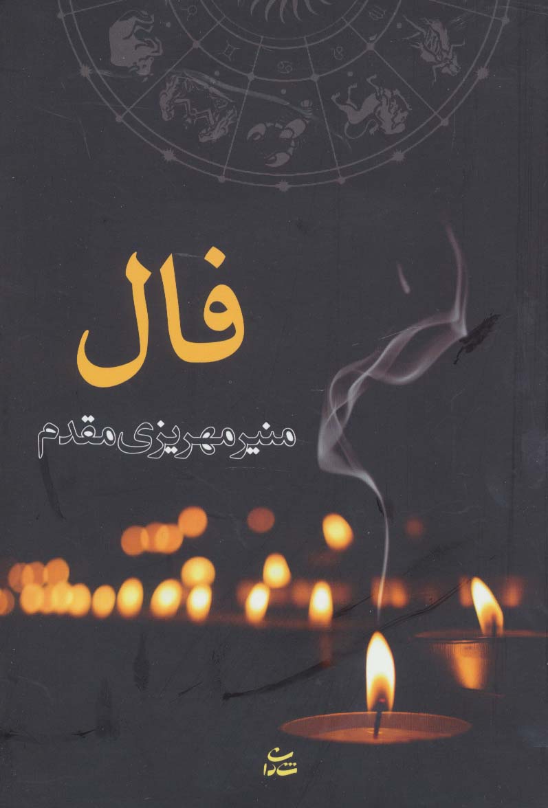 فال - ناشربوک | خرید آنلاین کتاب