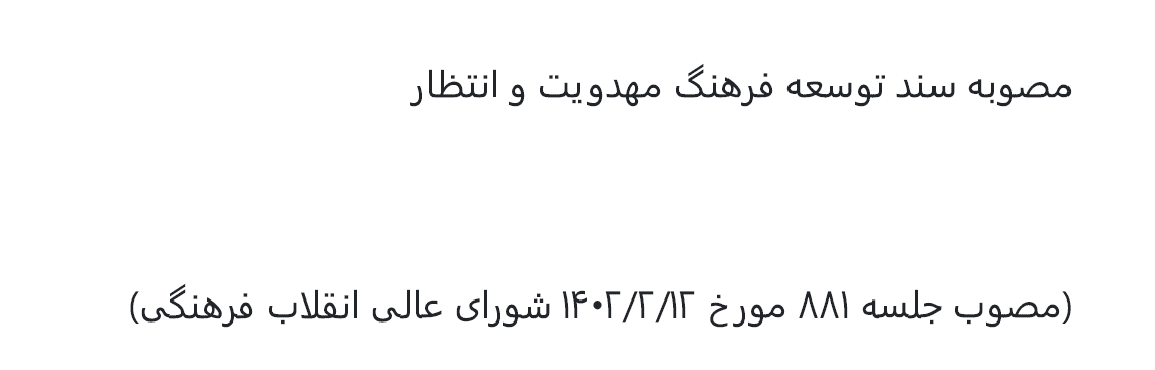 مصوبه سند توسعه فرهنگ مهدویت و انتظار - مصوب سال 1402 هجری شمسی