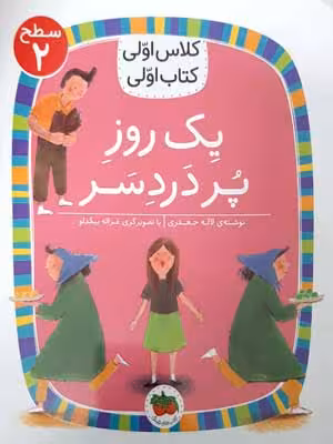 کلاس اولی، کتاب اولی 5 سطح 2: یک روز پر دردسر