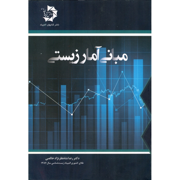 مبانی آمار زیستی دانش پژوهان جوان