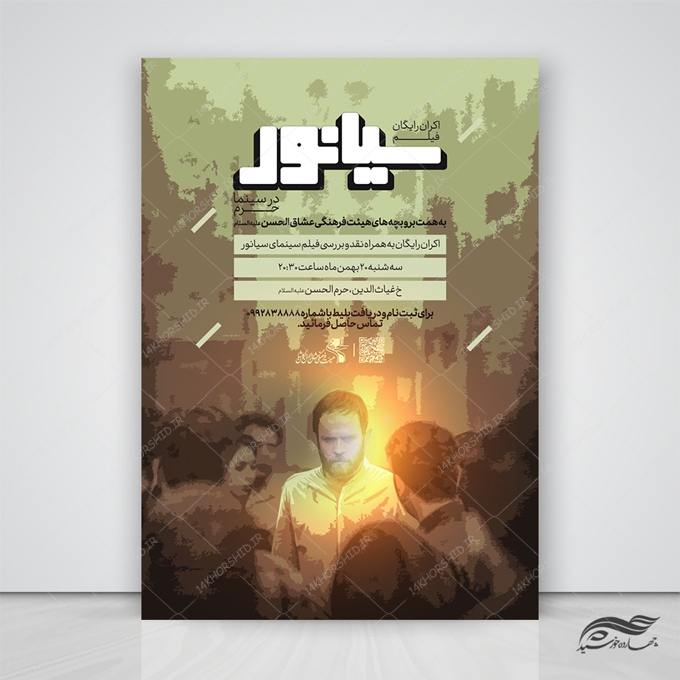 پوستر لایه باز اکران فیلم و سینما