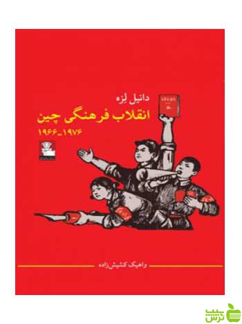 انقلاب فرهنگی چین دانیل لزه مهراندیش - سیب ترش - SibTorshتخفیف ویژه