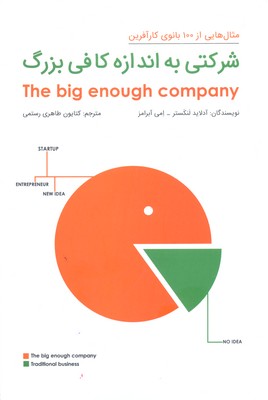 شرکتی به اندازه کافی بزرگ (مثال هایی از 100 بانوی کارآفرین)
