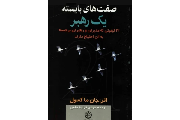 کتاب صفتهای بایسته یک رهبر - کتابخانه مجازی واتیکان