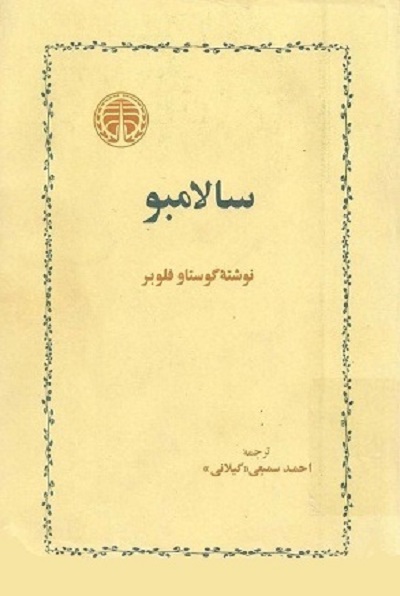سالامبو