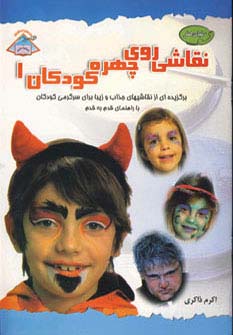 دنیای هنر نقاشی روی چهره کودکان 1 (گلاسه) - ناشربوک | خرید آنلاین کتاب