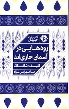 رودهایی در آسمان جاری اند | مرکز فرهنگی آبی