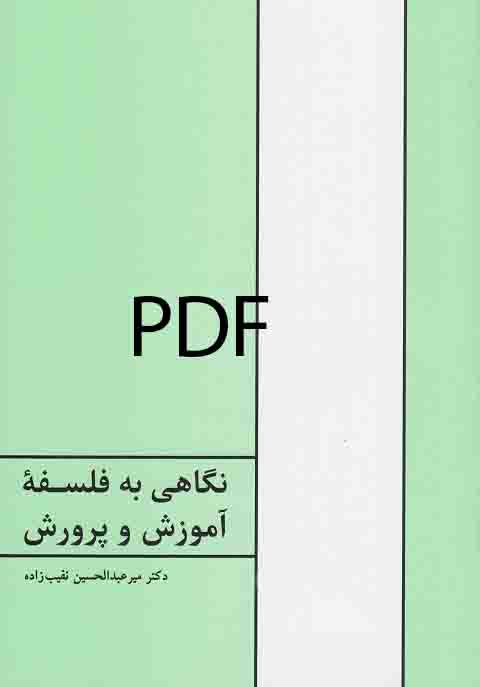 PDF کتاب نگاهی به فلسفه آموزش و پرورش نقیب زاده
