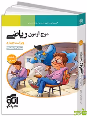 موج آزمون ریاضی تجربی الگو - تخفیف ویژه سیب ترش - SibTorsh ارشک حمیدی