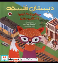 خرید کتاب دبستان فلسفه روباهی به نام فیلیپاوانتخاب شهرقلم | ایده بوک