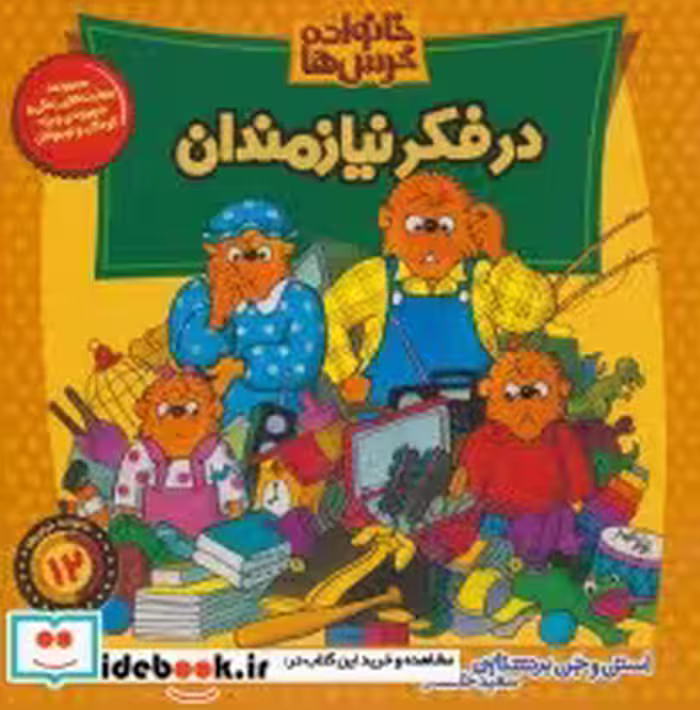 قیمت و خرید کتاب خانواده خرس12 اثر استن برنشتاین و جن برنشتاین | ایده بوک