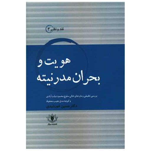 کتاب هویت و بحران مدرنیته اثر حسین خورشیدی