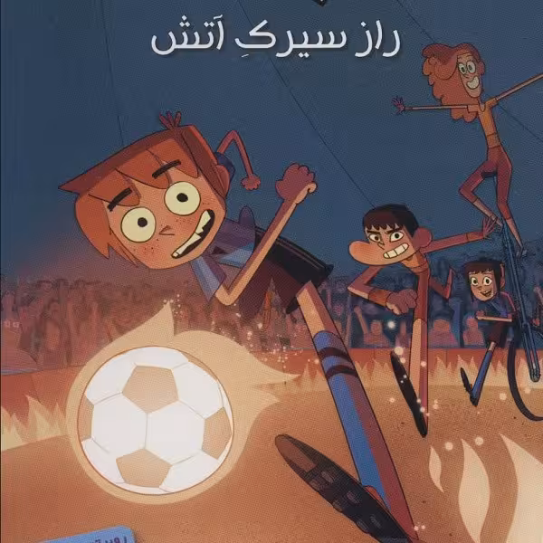 ته جدولی‌ها 8: راز سیرک آتش