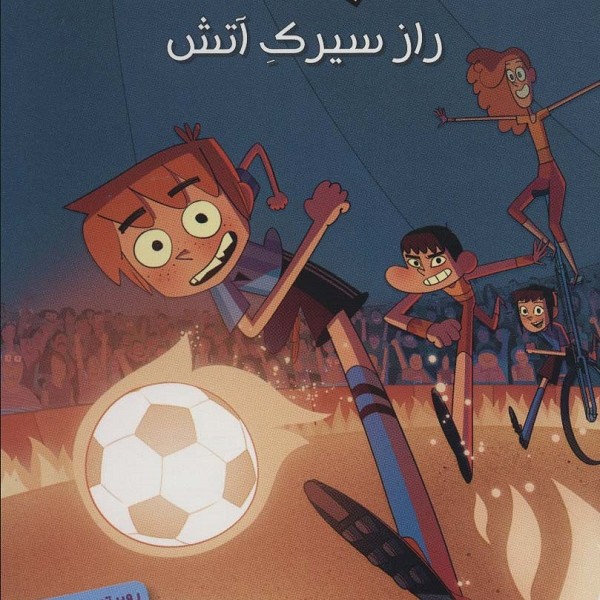 ته جدولیها 8: راز سیرک آتش