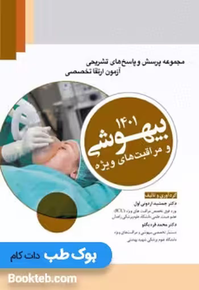 مجموعه پرسش و پاسخ های تشریحی آزمون ارتقاء بیهوشی 1401
