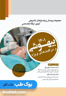 مجموعه پرسش و پاسخ های تشریحی آزمون ارتقاء بیهوشی 1401