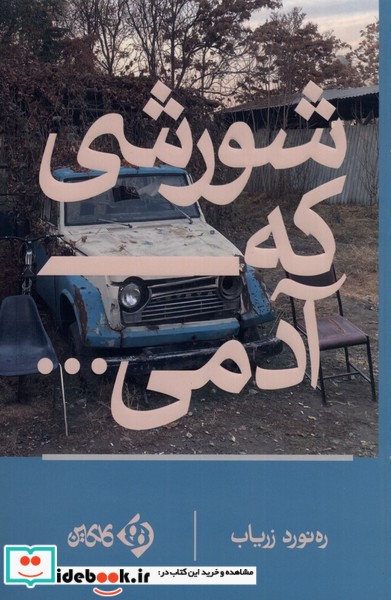 کتاب شورشی که آدمی