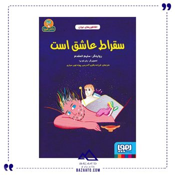 سقراط عاشق است مجموعه افلاطون های جوان